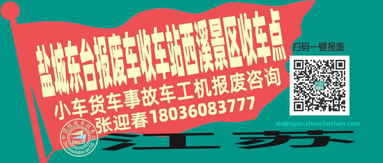 盐城东台报废车收车站西溪景区收车点